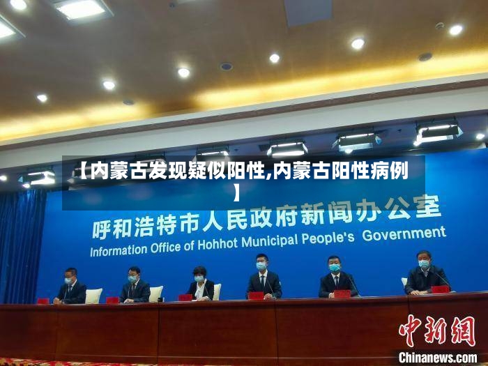 【内蒙古发现疑似阳性,内蒙古阳性病例】-第2张图片