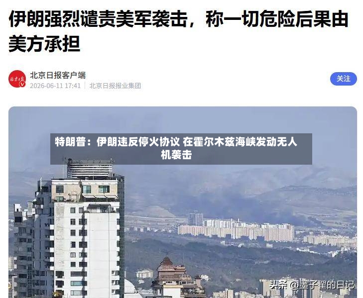 特朗普：伊朗违反停火协议 在霍尔木兹海峡发动无人机袭击