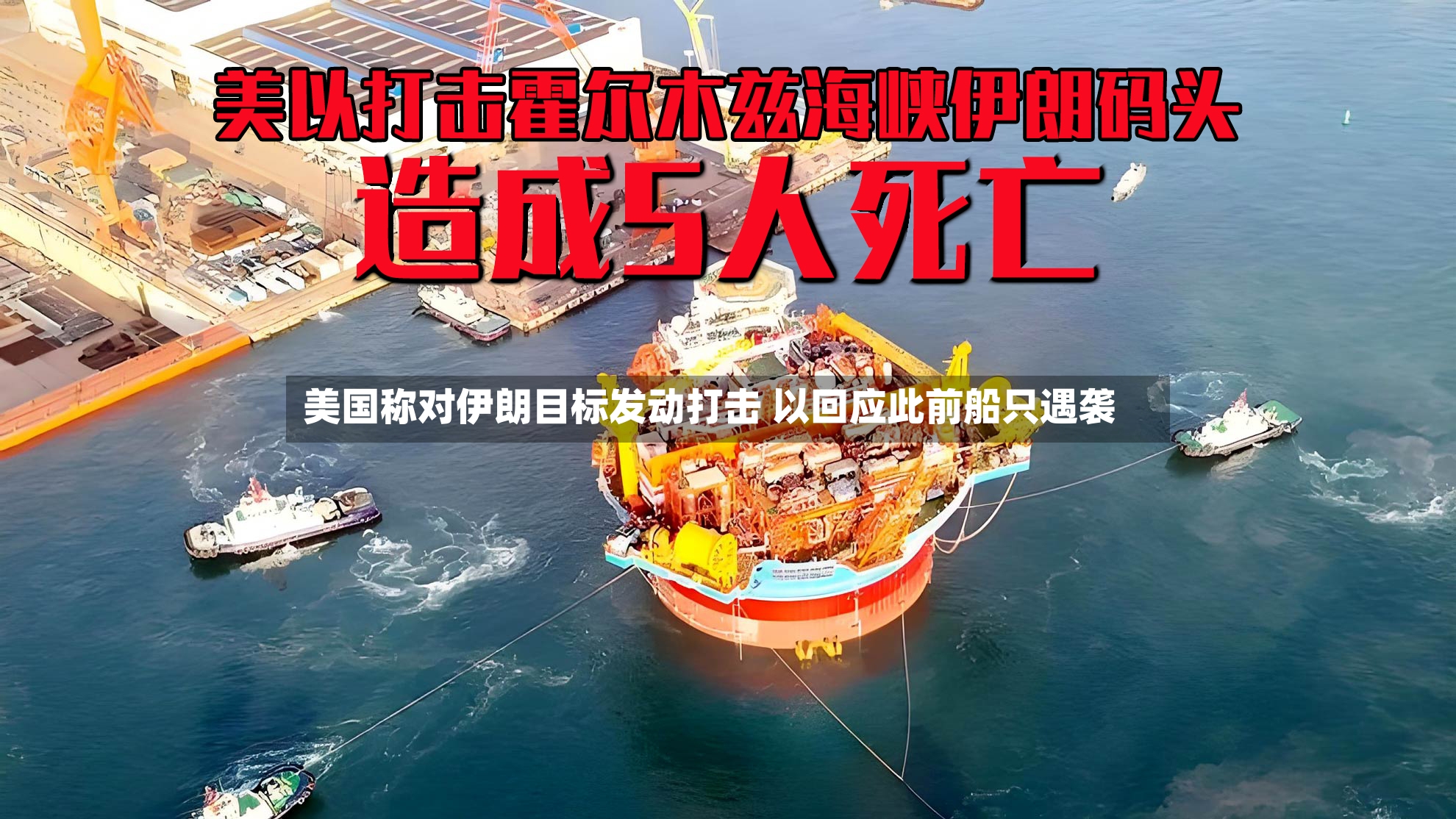 美国称对伊朗目标发动打击 以回应此前船只遇袭-第2张图片