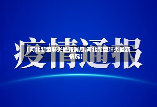 【河北新型肺炎最新消息,河北新型肺炎最新情况】
