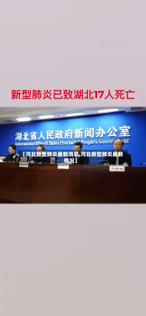 【河北新型肺炎最新消息,河北新型肺炎最新情况】-第3张图片