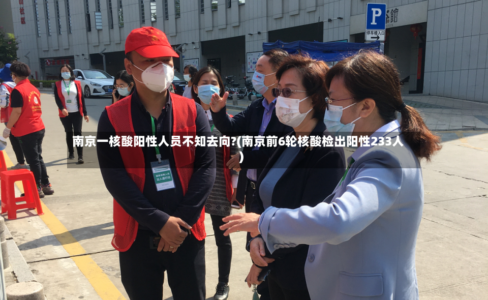 南京一核酸阳性人员不知去向?(南京前6轮核酸检出阳性233人)