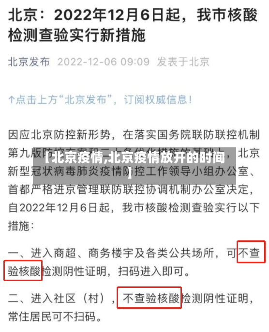 【北京疫情,北京疫情放开的时间】-第2张图片