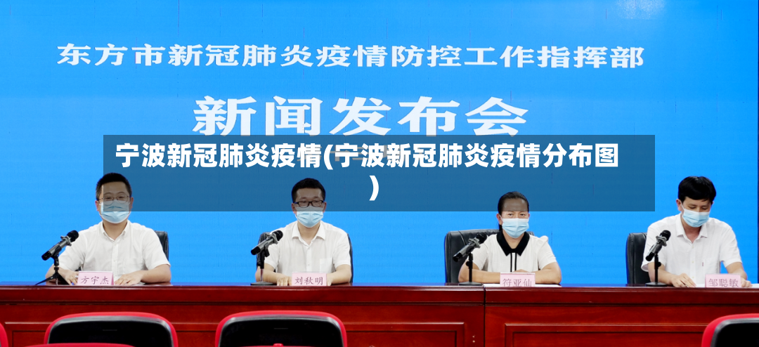宁波新冠肺炎疫情(宁波新冠肺炎疫情分布图)