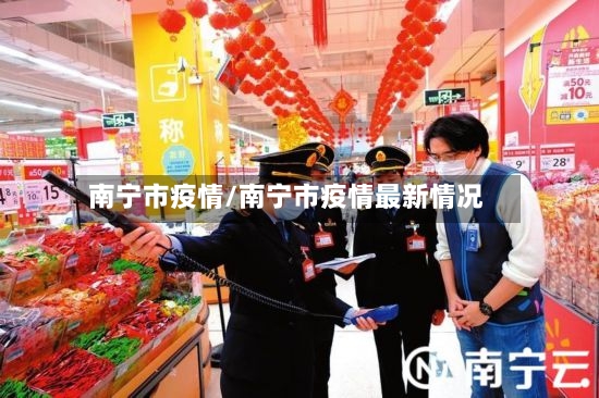 南宁市疫情/南宁市疫情最新情况-第2张图片
