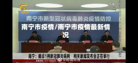 南宁市疫情/南宁市疫情最新情况