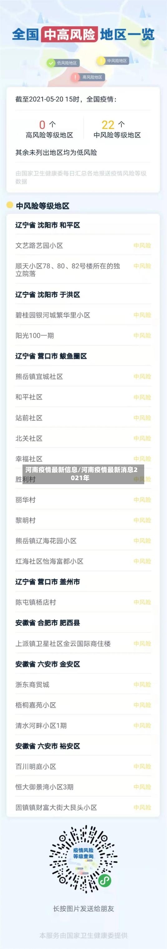 河南疫情最新信息/河南疫情最新消息2021年-第2张图片