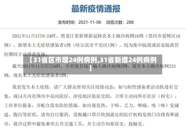 【31省区市增24例病例,31省新增24例病例】