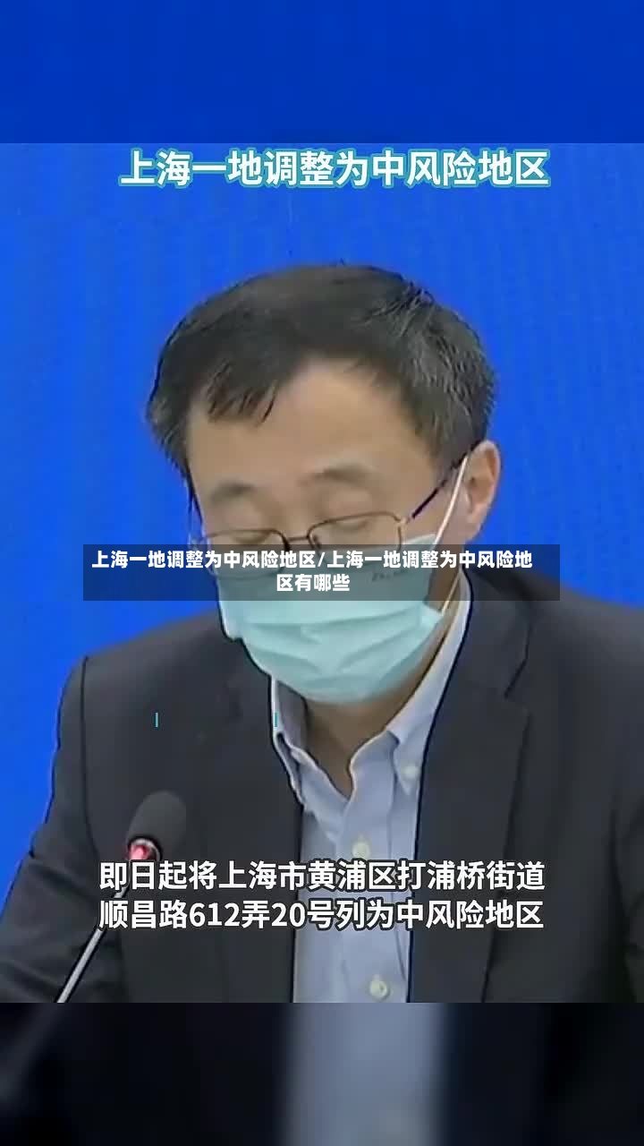 上海一地调整为中风险地区/上海一地调整为中风险地区有哪些
