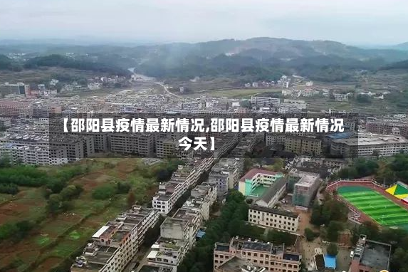 【邵阳县疫情最新情况,邵阳县疫情最新情况今天】