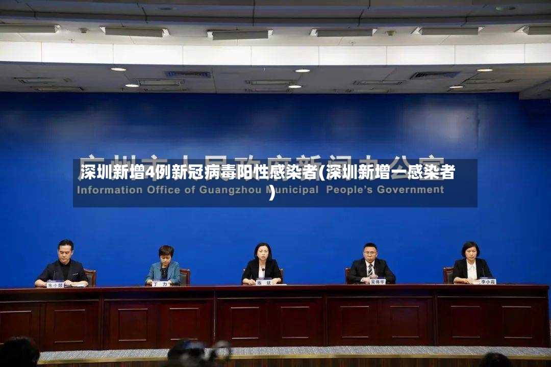 深圳新增4例新冠病毒阳性感染者(深圳新增一感染者)-第2张图片