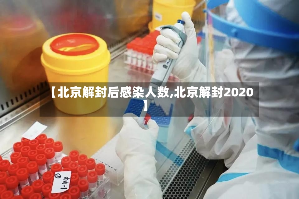【北京解封后感染人数,北京解封2020】-第2张图片