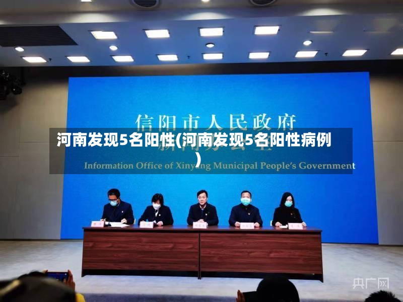 河南发现5名阳性(河南发现5名阳性病例)
