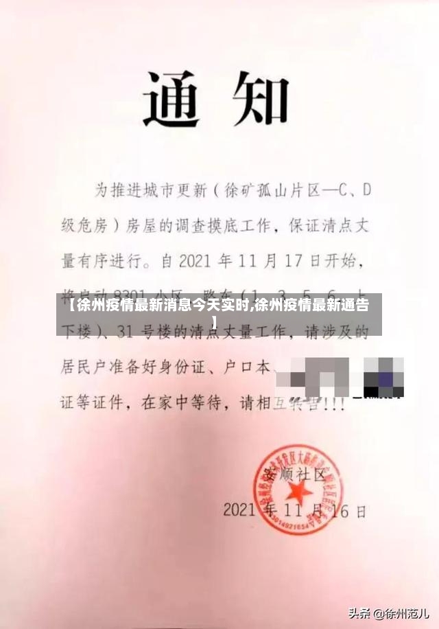【徐州疫情最新消息今天实时,徐州疫情最新通告】-第3张图片