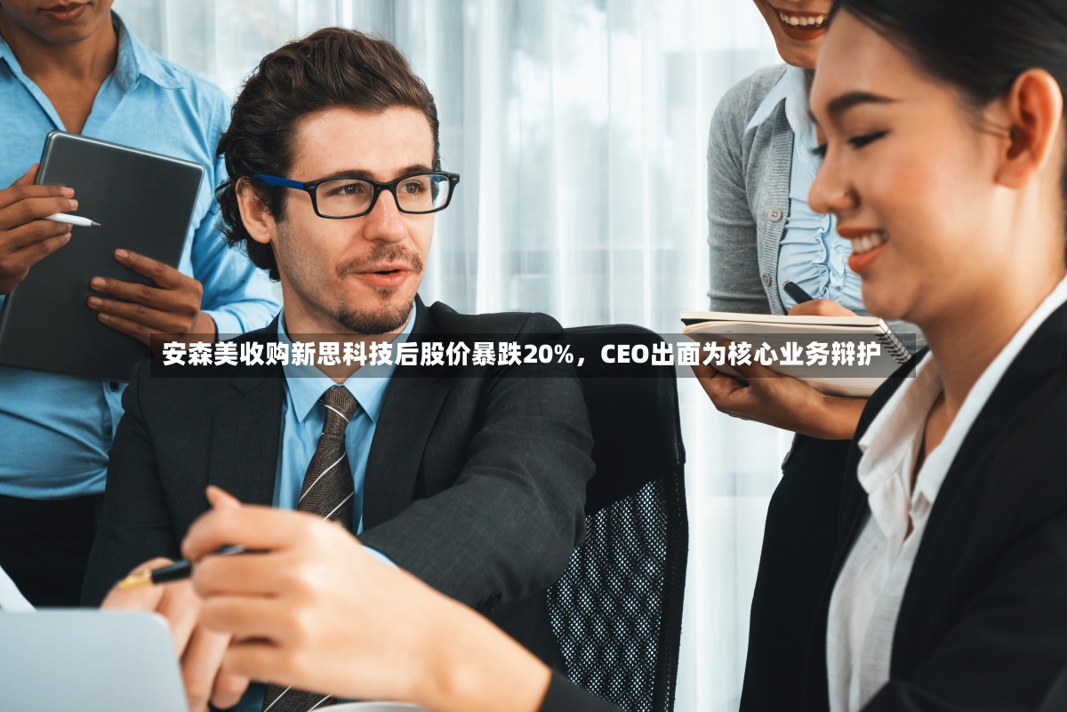 安森美收购新思科技后股价暴跌20%，CEO出面为核心业务辩护-第2张图片