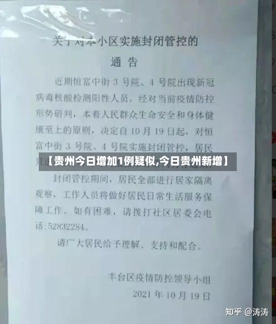 【贵州今日增加1例疑似,今日贵州新增】-第2张图片