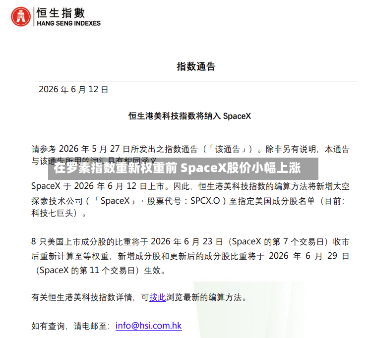 在罗素指数重新权重前 SpaceX股价小幅上涨-第3张图片