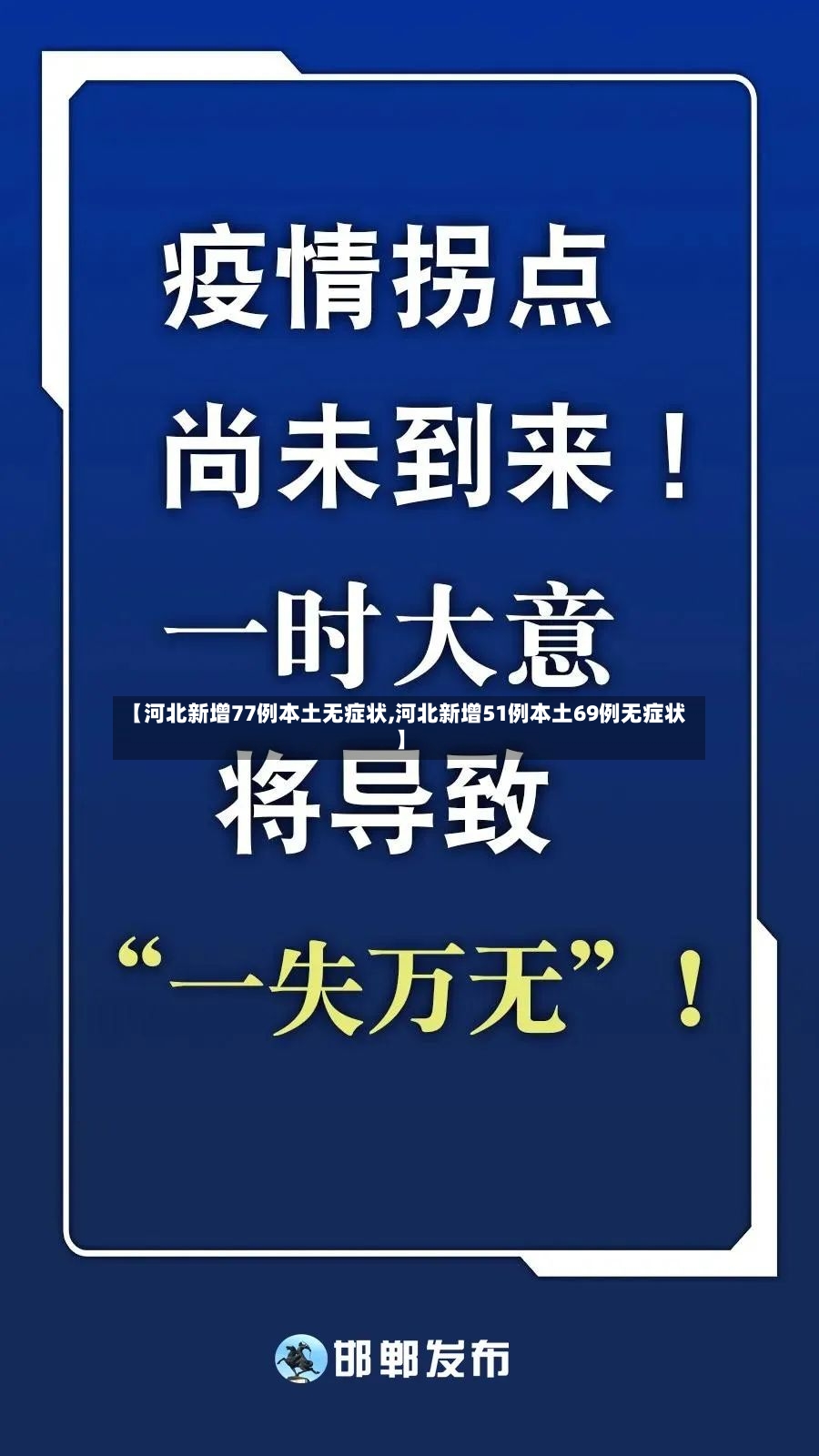 【河北新增77例本土无症状,河北新增51例本土69例无症状】-第3张图片
