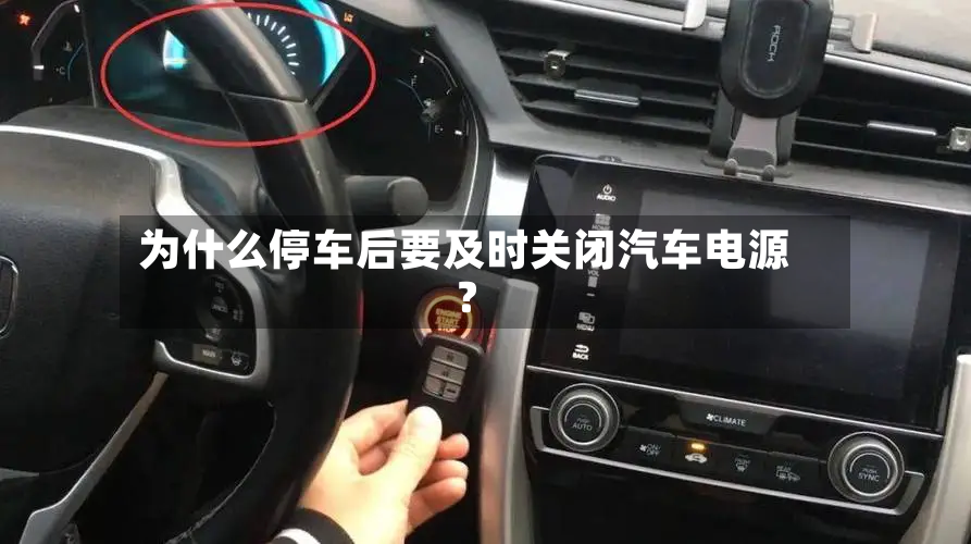 为什么停车后要及时关闭汽车电源？-第2张图片