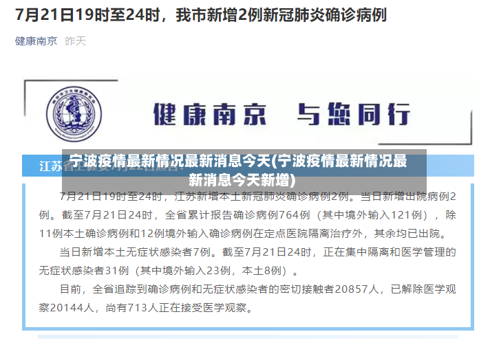 宁波疫情最新情况最新消息今天(宁波疫情最新情况最新消息今天新增)