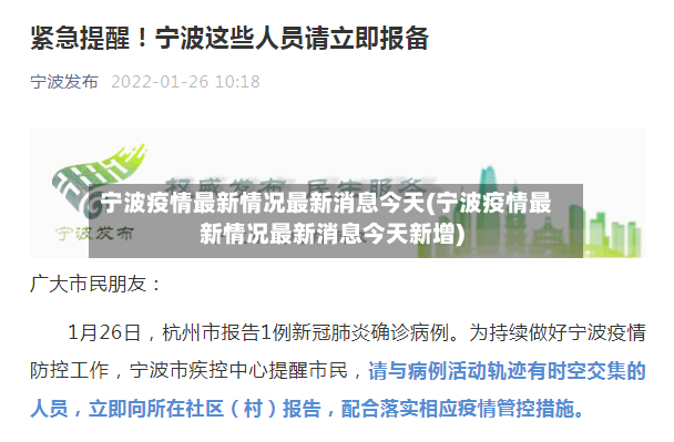 宁波疫情最新情况最新消息今天(宁波疫情最新情况最新消息今天新增)-第2张图片