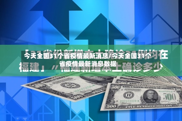 今天全国31个省疫情最新消息/今天全国31个省疫情最新消息数据