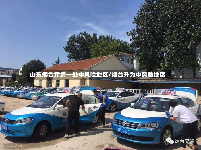 山东烟台新增一处中风险地区/烟台升为中风险地区