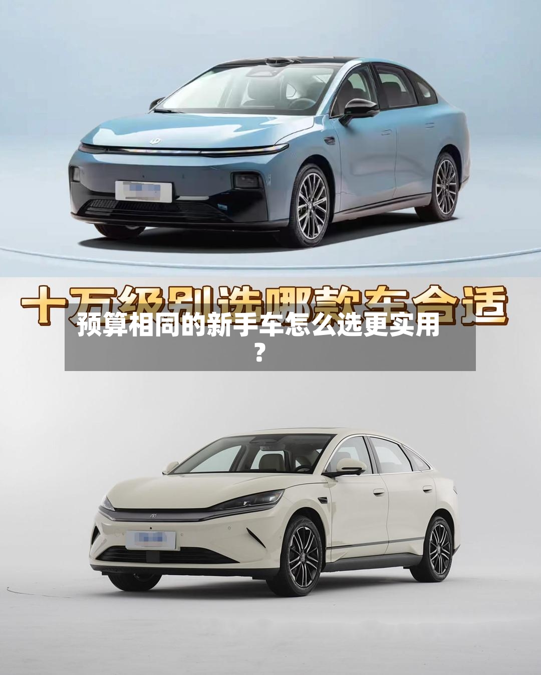预算相同的新手车怎么选更实用？