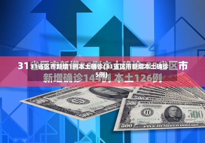 31省区市新增1例本土确诊(31省区市新增本土确诊5例)-第2张图片