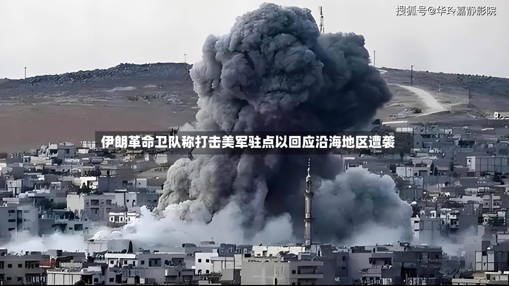 伊朗革命卫队称打击美军驻点以回应沿海地区遭袭-第2张图片