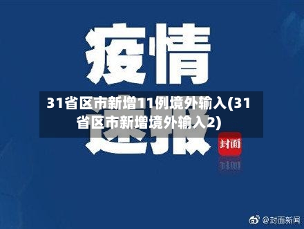 31省区市新增11例境外输入(31省区市新增境外输入2)