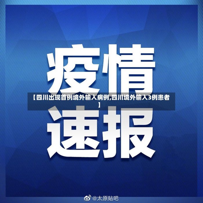 【四川出现首例境外输入病例,四川境外输入3例患者】-第2张图片