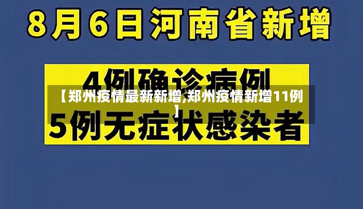 【郑州疫情最新新增,郑州疫情新增11例】