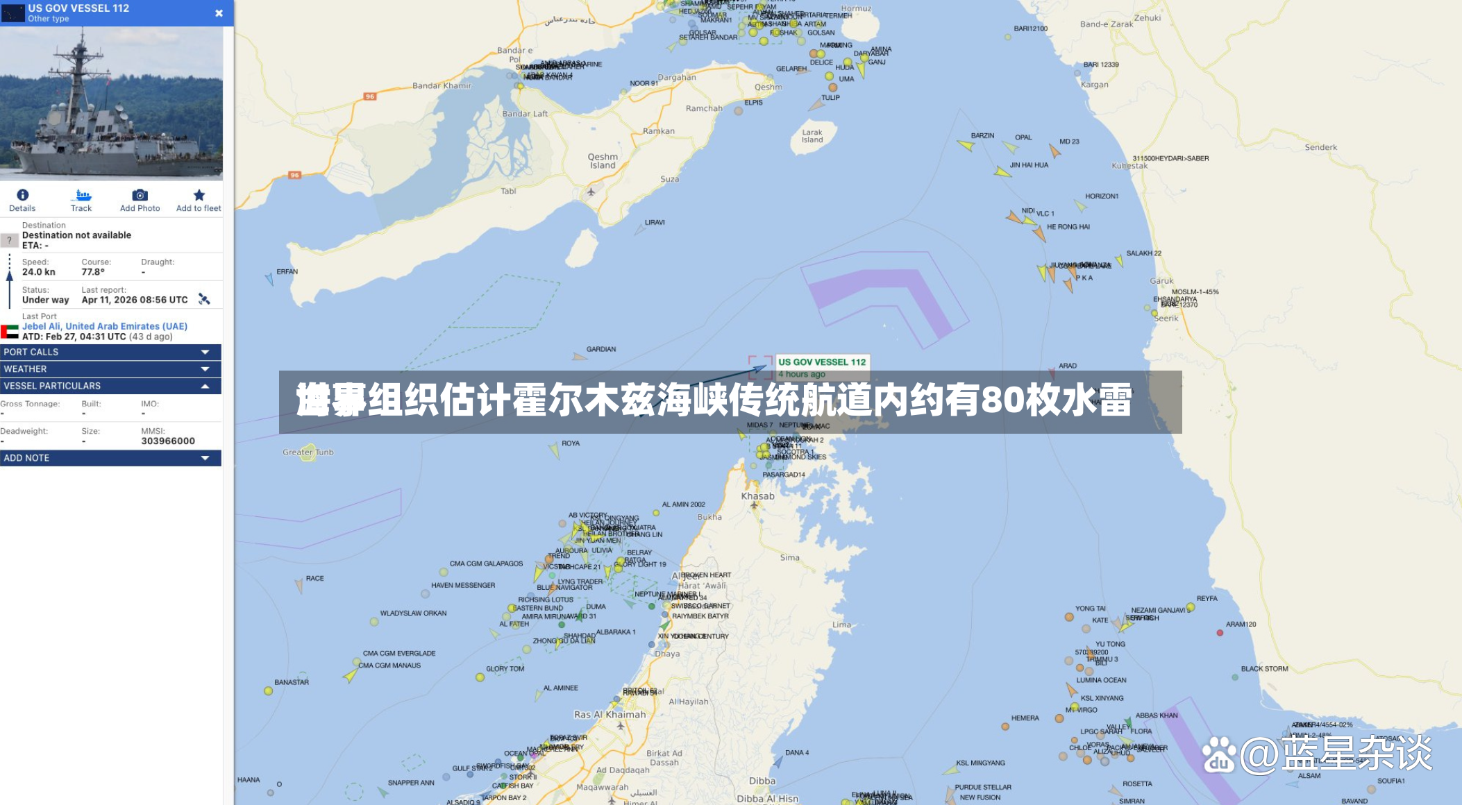 世界海事组织估计霍尔木兹海峡传统航道内约有80枚水雷