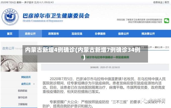 内蒙古新增4例确诊(内蒙古新增7例确诊34例)-第2张图片