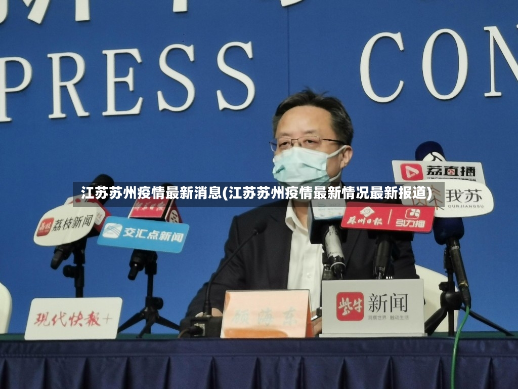 江苏苏州疫情最新消息(江苏苏州疫情最新情况最新报道)