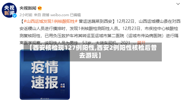 【西安核检现127例阳性,西安2例阳性核检后曾去游玩】-第2张图片
