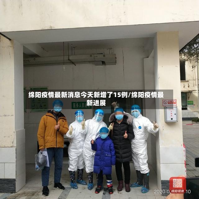 绵阳疫情最新消息今天新增了15例/绵阳疫情最新进展