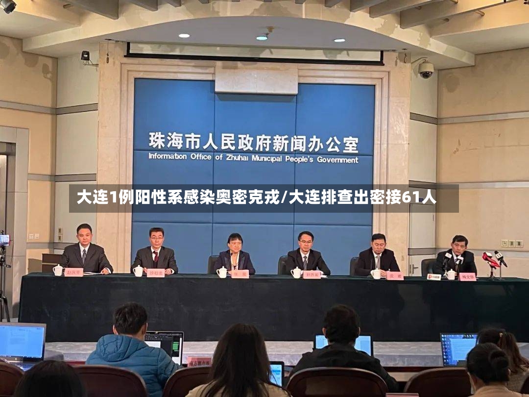 大连1例阳性系感染奥密克戎/大连排查出密接61人