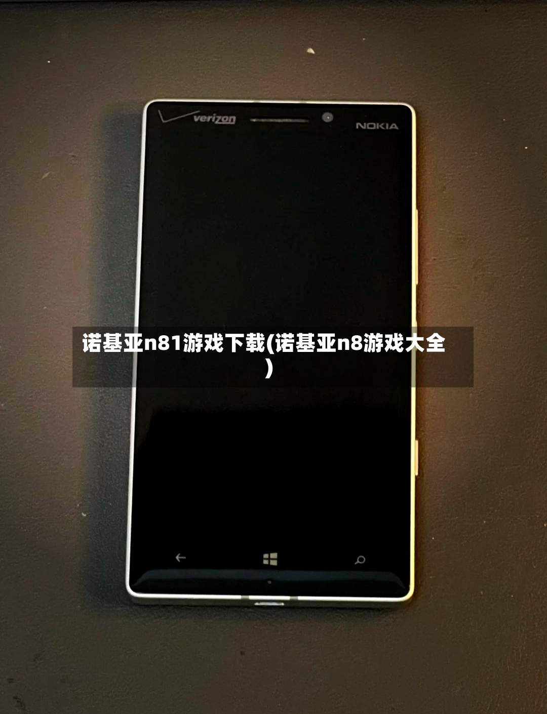诺基亚n81游戏下载(诺基亚n8游戏大全)