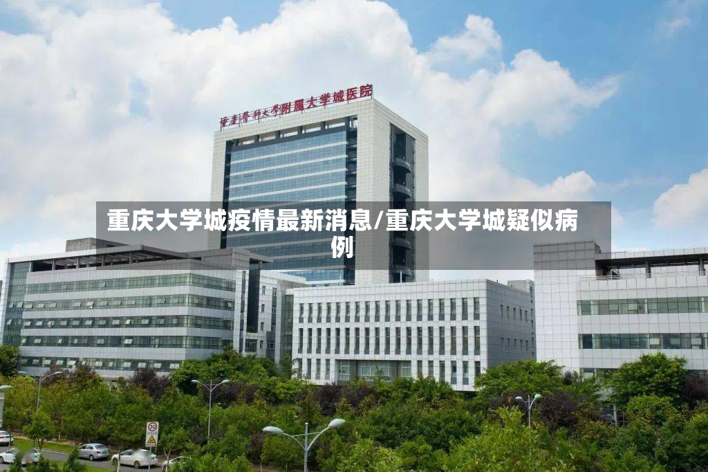 重庆大学城疫情最新消息/重庆大学城疑似病例-第2张图片