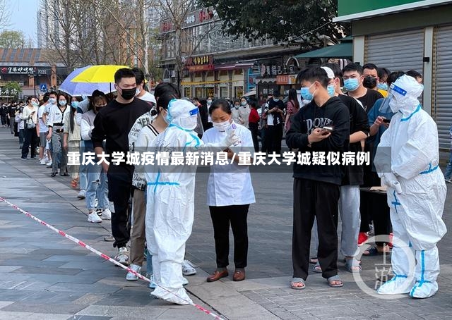 重庆大学城疫情最新消息/重庆大学城疑似病例-第3张图片