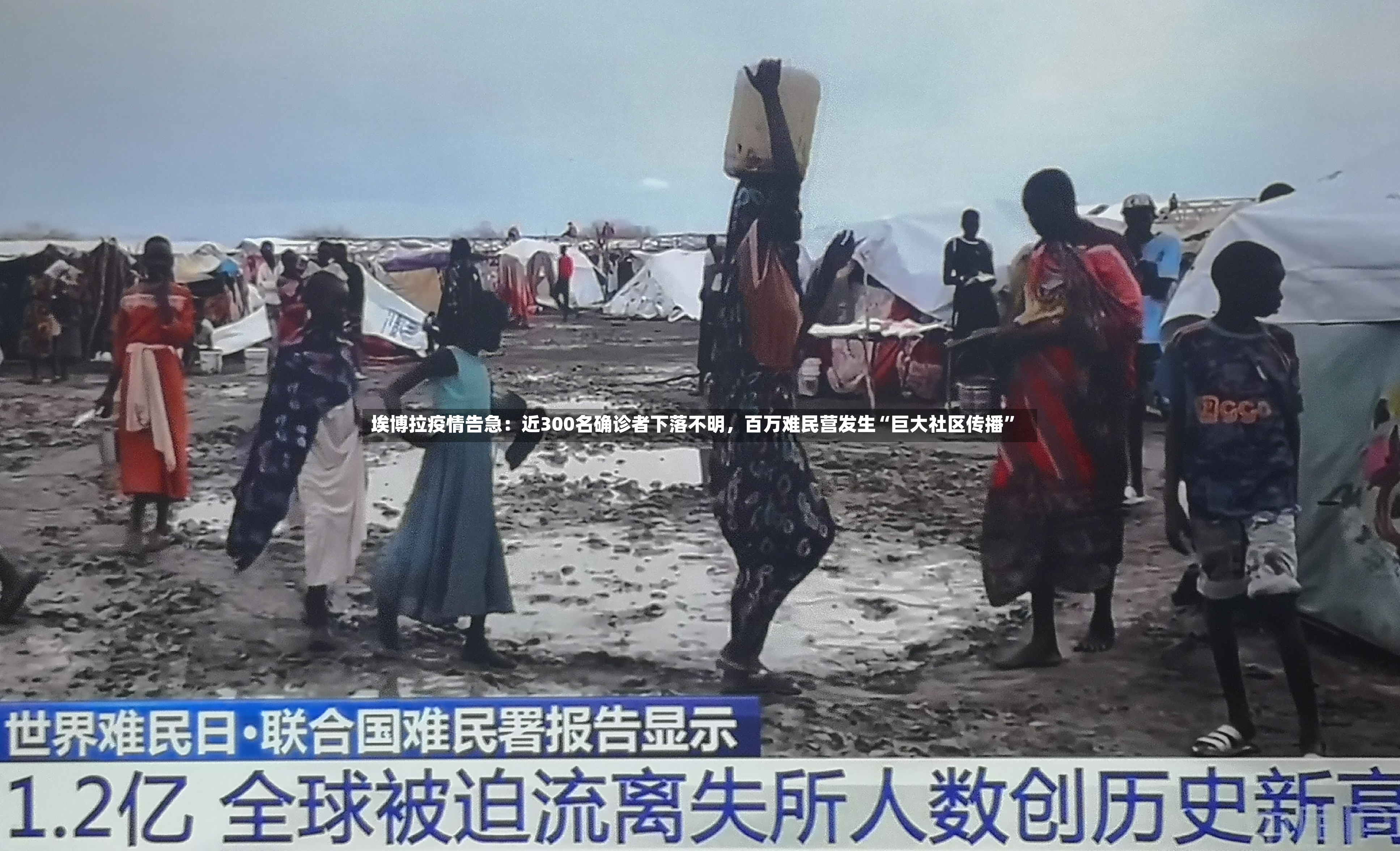 埃博拉疫情告急：近300名确诊者下落不明，百万难民营发生“巨大社区传播”-第3张图片