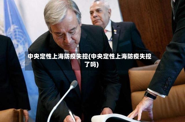 中央定性上海防疫失控(中央定性上海防疫失控了吗)-第2张图片