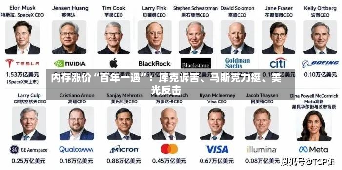 内存涨价“百年一遇”：库克诉苦、马斯克力挺、美光反击-第2张图片