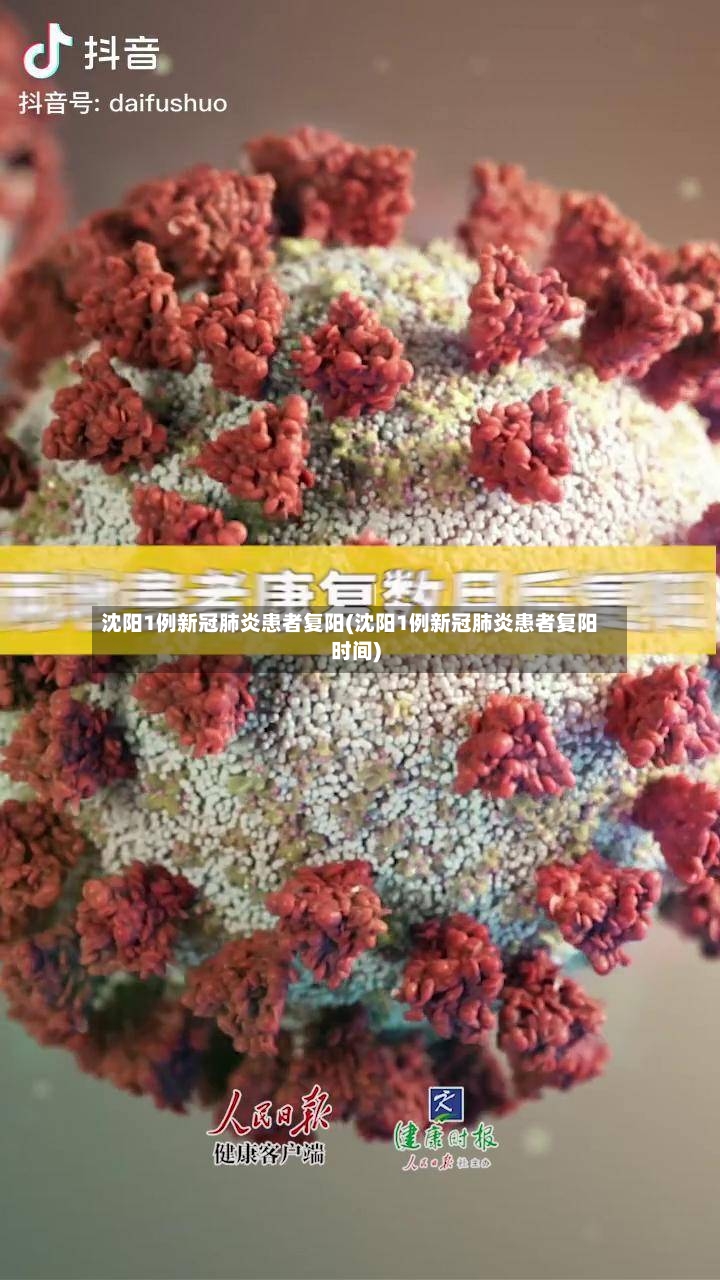 沈阳1例新冠肺炎患者复阳(沈阳1例新冠肺炎患者复阳时间)