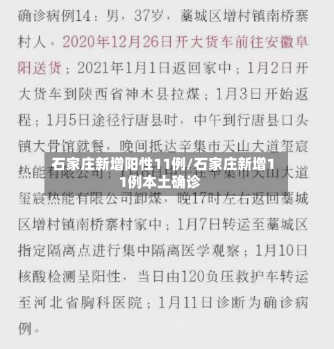 石家庄新增阳性11例/石家庄新增11例本土确诊