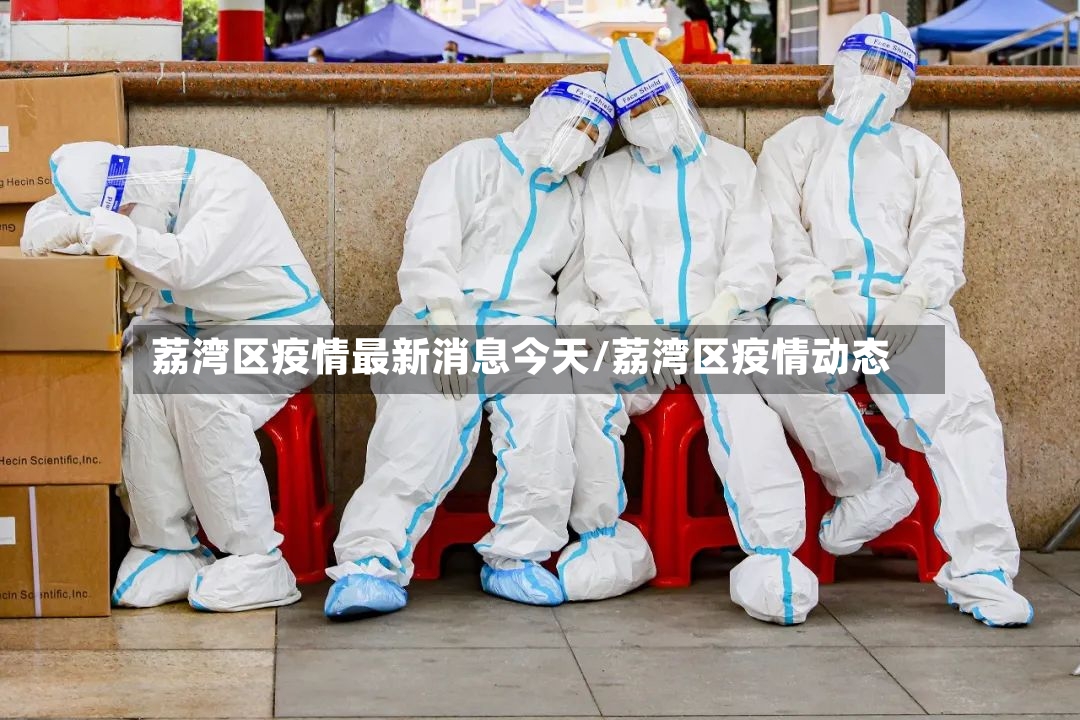 荔湾区疫情最新消息今天/荔湾区疫情动态-第2张图片