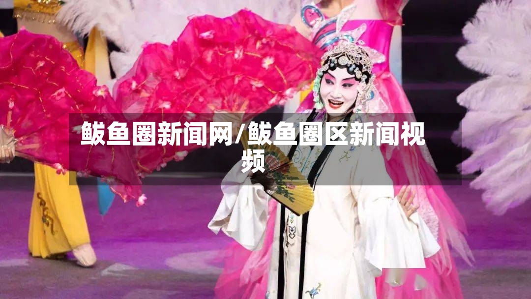 鲅鱼圈新闻网/鲅鱼圈区新闻视频