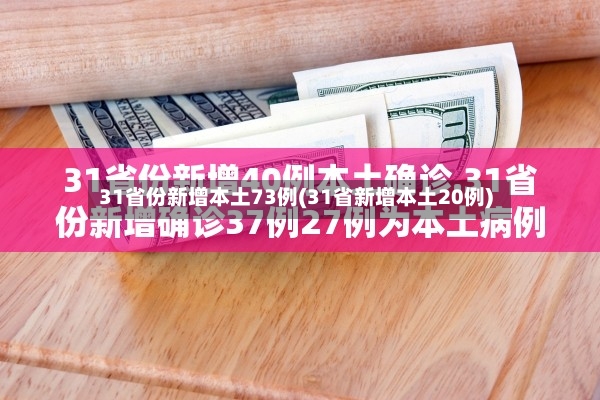 31省份新增本土73例(31省新增本土20例)